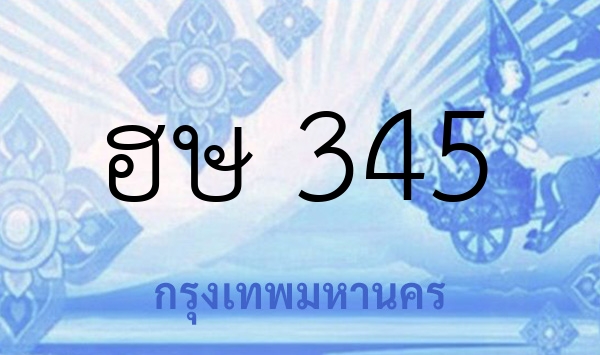 ฮษ 345